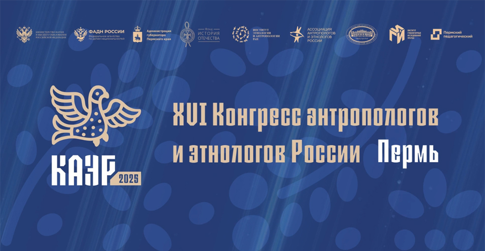 Проведение XVI Конгресса антропологов и этнологов России обсудили на пресс-конференции в Перми