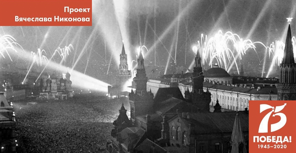 Проект В. Никонова "Двадцать восемь мгновений весны 1945-го". День Победы