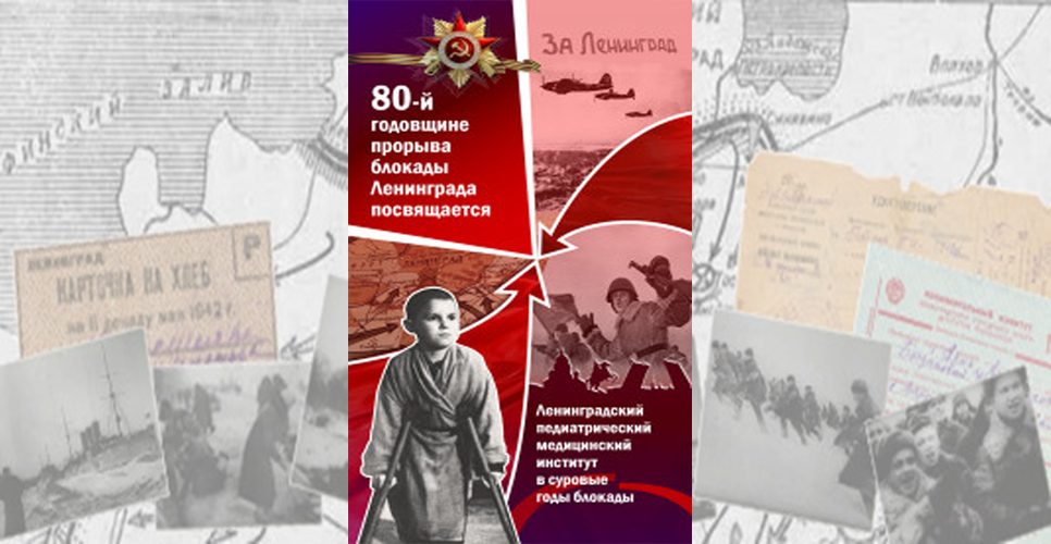 Выставка «Ленинградский педиатрический медицинский институт в суровые годы блокады» 