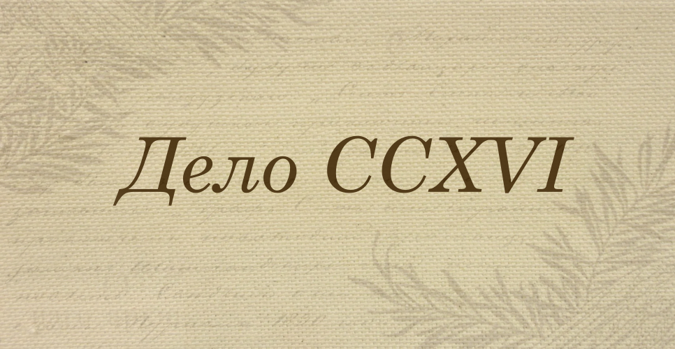 Дело о биографическом словаре «Русские женщины». Рукопись(Дело CCXVI)