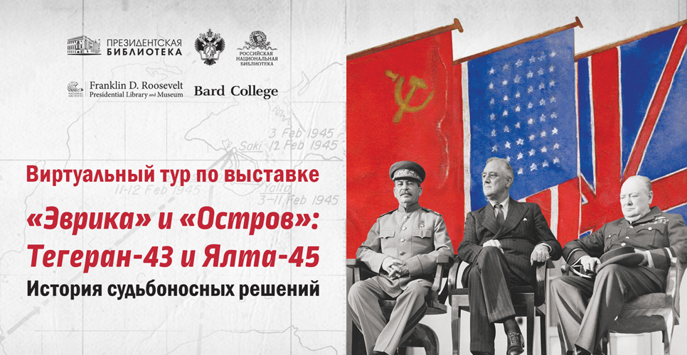 «Эврика и Остров: Тегеран-43 и Ялта-45. История судьбоносных решений»