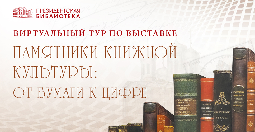 Памятники книжной культуры: от бумаги к цифре