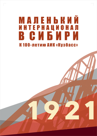 Выставка «Маленький интернационал в Сибири»