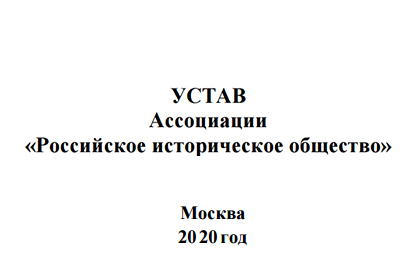 устав российского исторического общества