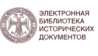 Перейти на Электронную библиотеку исторических документов